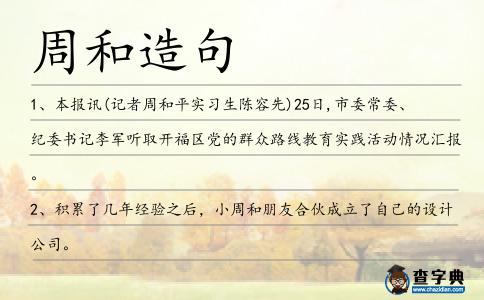 周和造句