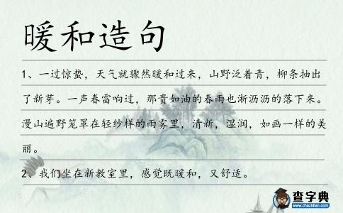 暖和造句