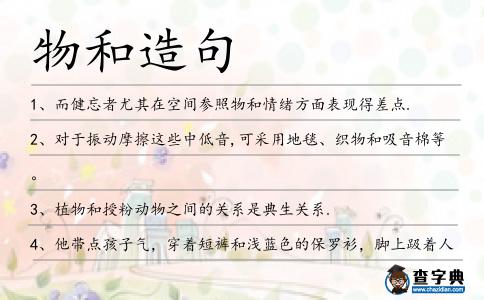 物和造句
