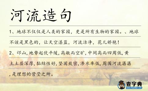 河流造句