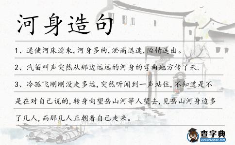 河身造句
