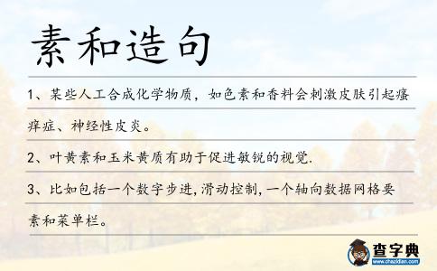素和造句