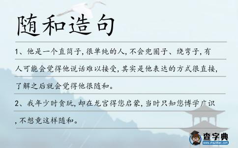 隨和造句
