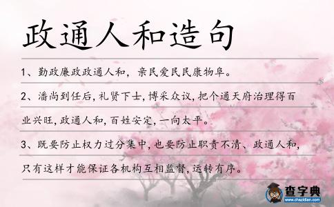 政通人和造句