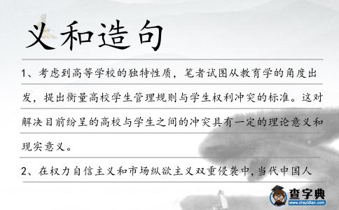 義和造句
