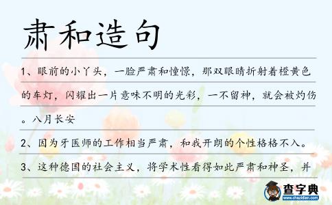 肅和造句