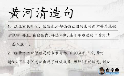黃河清造句