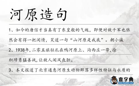 河原造句