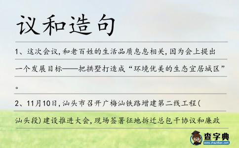議和造句