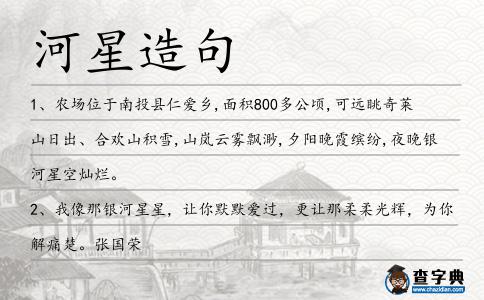 河星造句