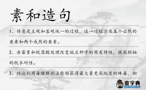 素和造句