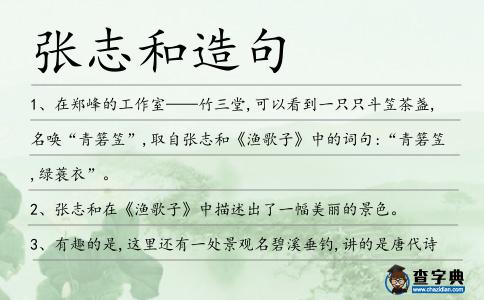 張志和造句