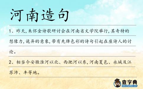 河南造句