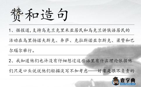 贊和造句