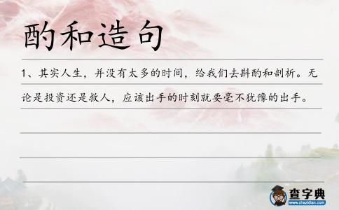 酌和造句