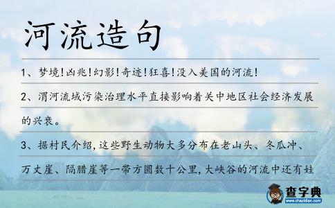 河流造句