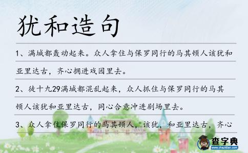 猶和造句