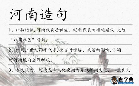河南造句
