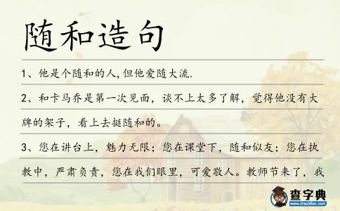 隨和造句
