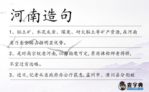 河南造句