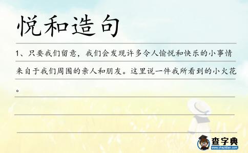 悅和造句