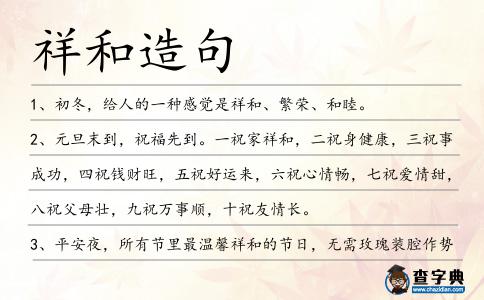祥和造句