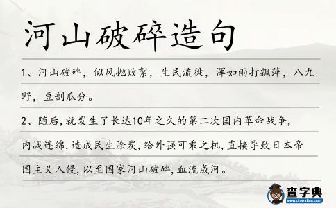 河山破碎造句