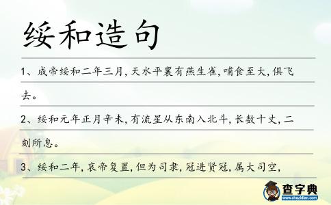 綏和造句
