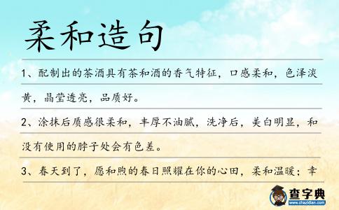 柔和造句