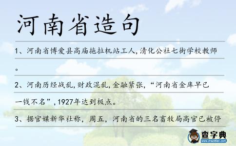 河南省造句