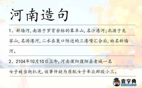 河南造句