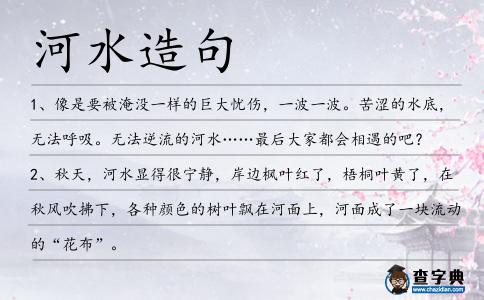 河水造句