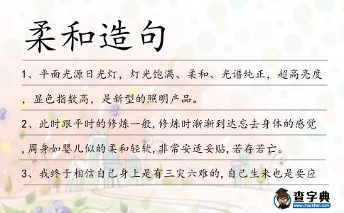柔和造句