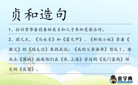 貞和造句