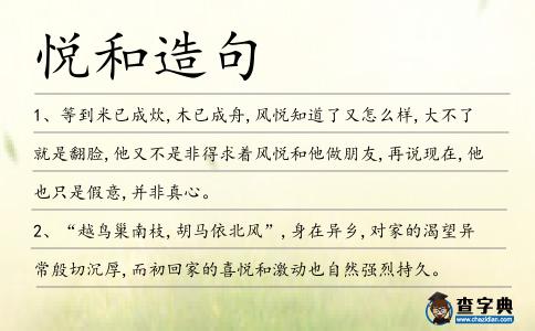 悅和造句