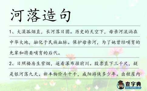 河落造句
