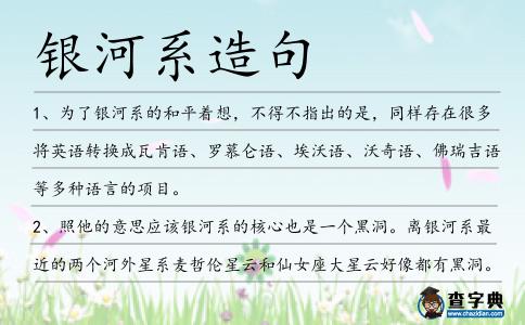 銀河系造句