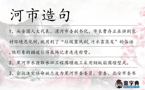 河市造句