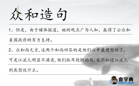 眾和造句
