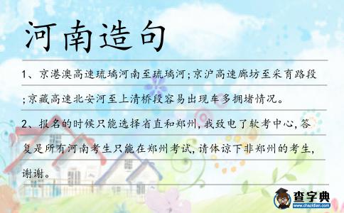 河南造句