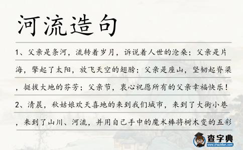 河流造句
