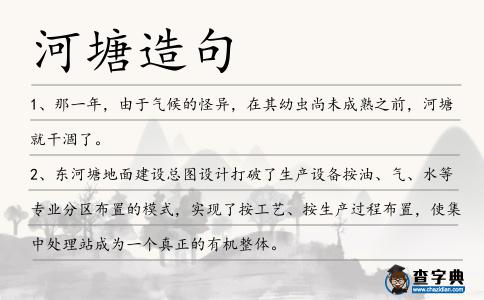 河塘造句