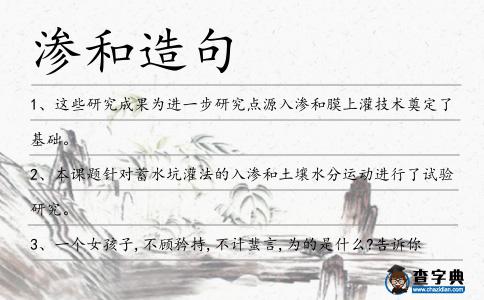 滲和造句
