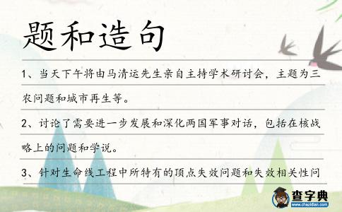 題和造句