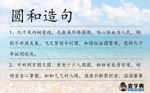 圓和造句