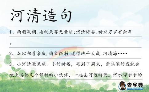 河清造句