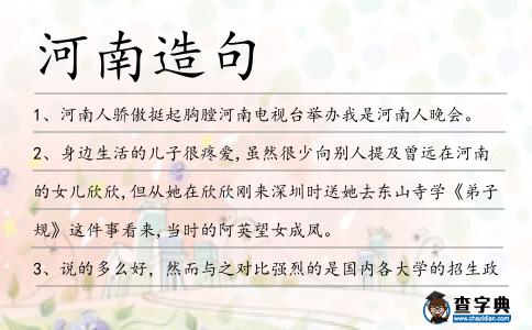 河南造句