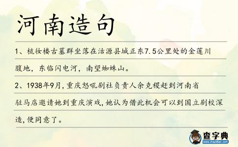 河南造句