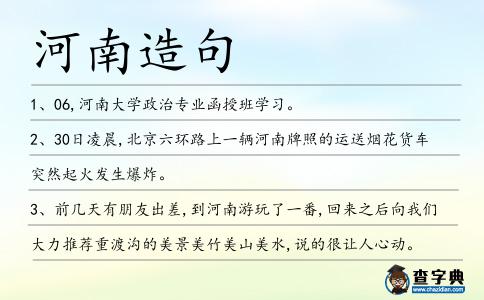河南造句