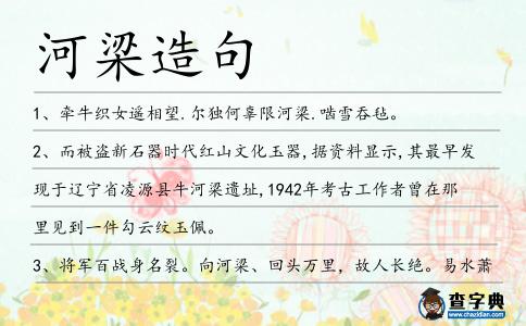 河梁造句